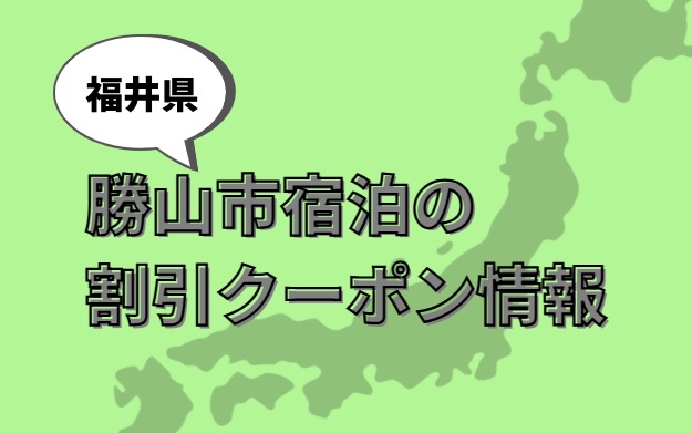 勝山市宿泊割引クーポン情報 Gotoトラベル併用可能なキャンペーンまとめ Tabi路地 タビロジ