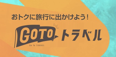 ジェットスター Gotoキャンペーンで航空券をお得に 札幌 福岡の日帰りプランもおすすめ Tabi路地 タビロジ