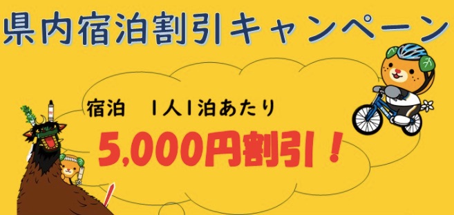 愛知県内宿泊割引キャンペーン　GoTo併用可